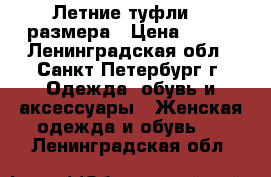 Летние туфли 37 размера › Цена ­ 300 - Ленинградская обл., Санкт-Петербург г. Одежда, обувь и аксессуары » Женская одежда и обувь   . Ленинградская обл.